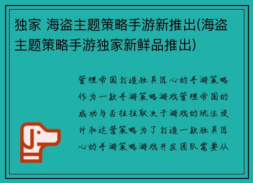 独家 海盗主题策略手游新推出(海盗主题策略手游独家新鲜品推出)