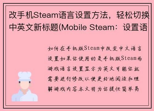 改手机Steam语言设置方法，轻松切换中英文新标题(Mobile Steam：设置语言轻松切换中英文)